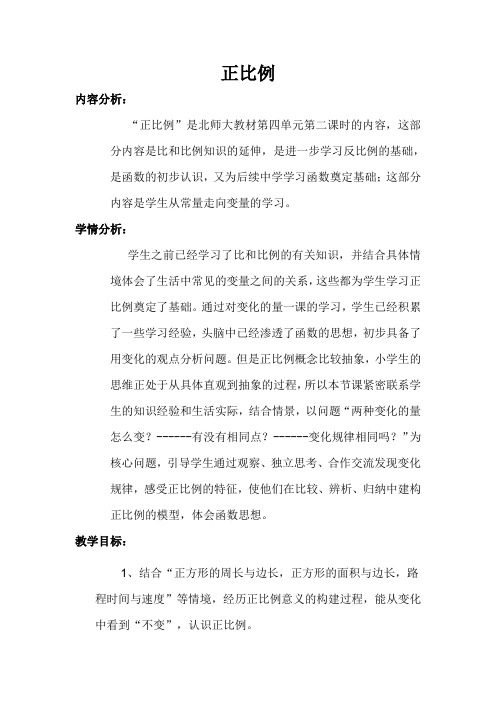 北师大教材第四单元第二课时 “正比例”教案