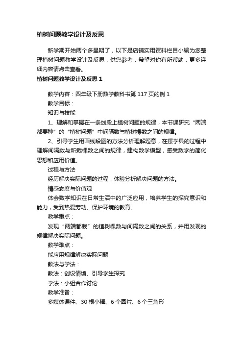 植树问题教学设计及反思