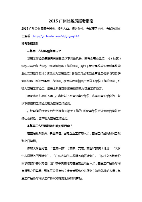 2015广州公务员报考指南