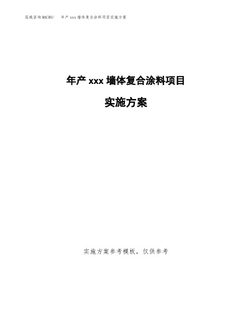 年产xxx墙体复合涂料项目实施方案(项目申请参考)