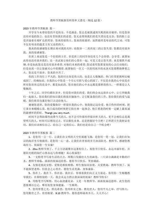 教师节黑板报资料简单又漂亮(精选12篇)