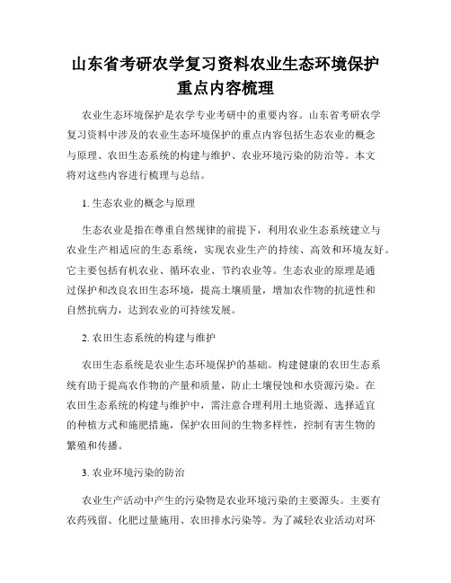 山东省考研农学复习资料农业生态环境保护重点内容梳理