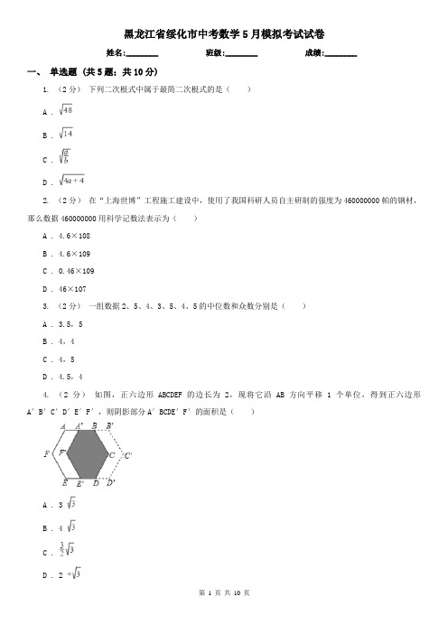 黑龙江省绥化市中考数学5月模拟考试试卷