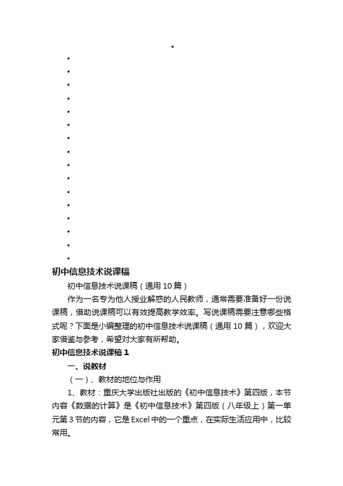 初中信息技术说课稿（通用10篇）