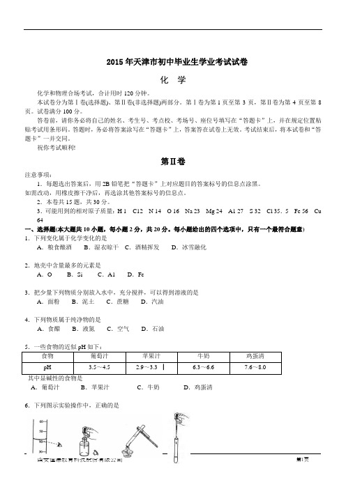 2015年天津中考化学试卷