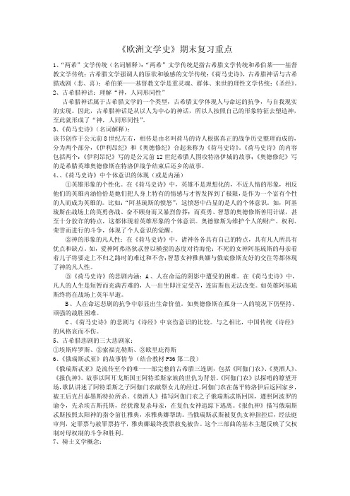 欧洲文学史复习资料