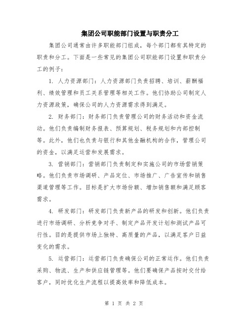 集团公司职能部门设置与职责分工