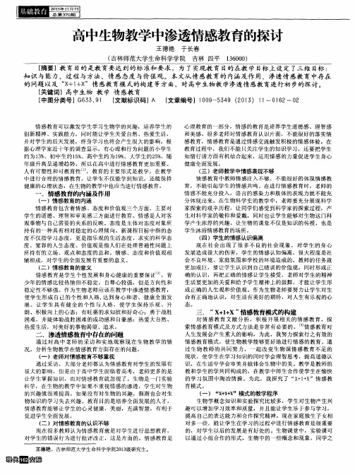 高中生物教学中渗透情感教育的探讨