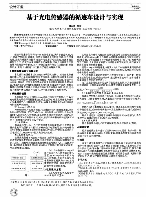 基于光电传感器的循迹车设计与实现