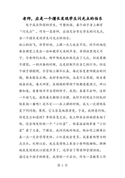 教师,应是一个善于发现学生闪光点的伯乐