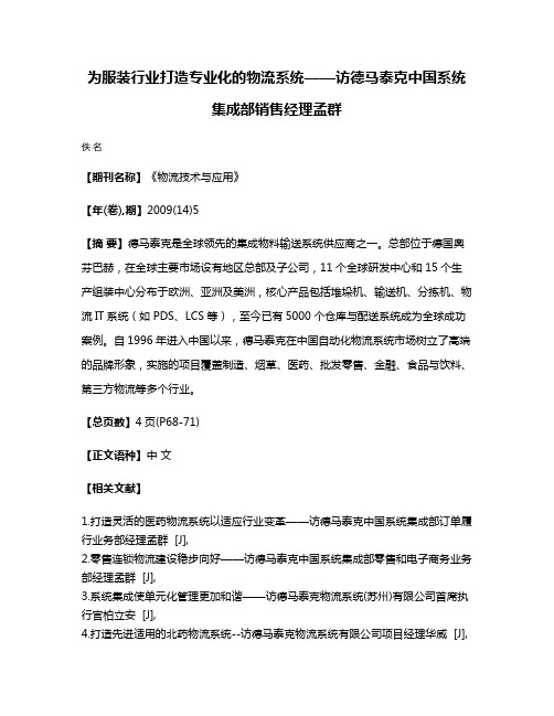 为服装行业打造专业化的物流系统——访德马泰克中国系统集成部销售经理孟群