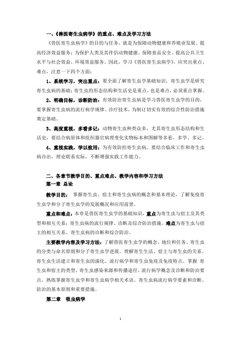 《兽医寄生虫病学》学习指南