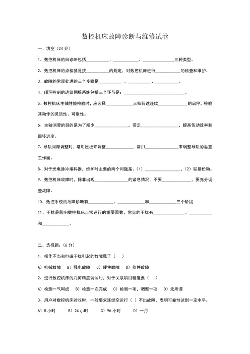 数控机床故障诊断与维修试卷