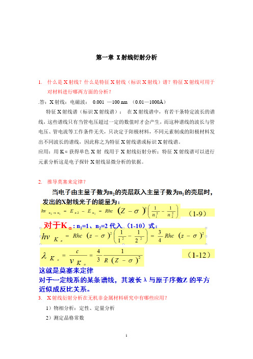 答案习题集-材料现代分析与测试