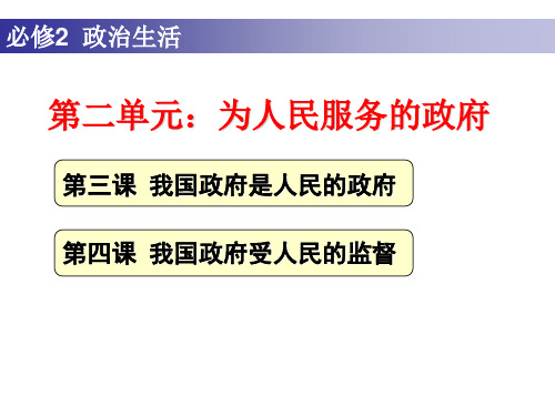 第四课 我国政府受人民的监督