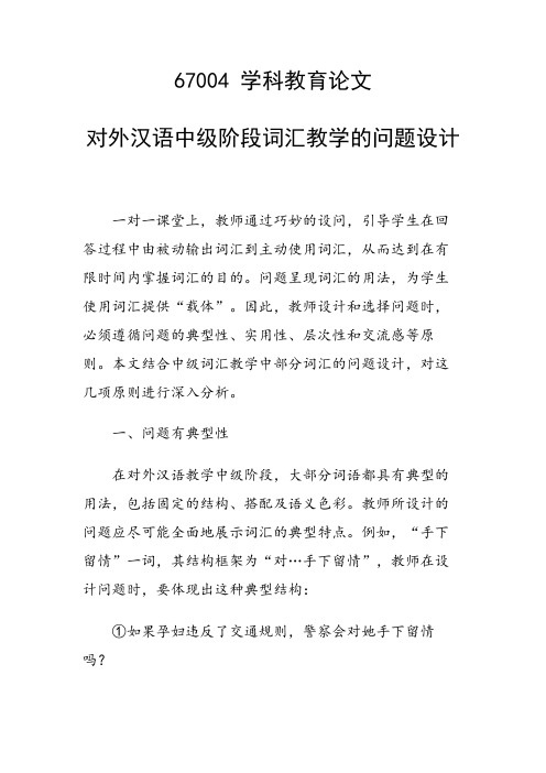 科研课题论文：对外汉语中级阶段词汇教学的问题设计