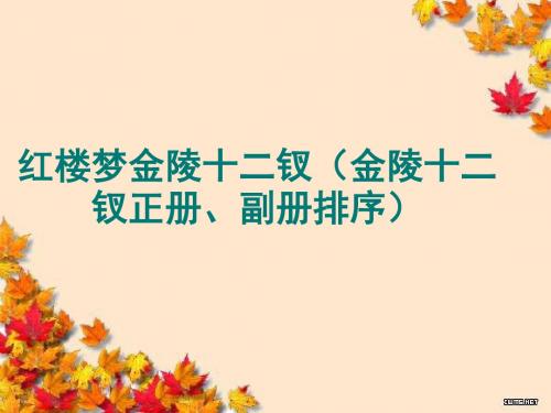 红楼梦金陵十二钗金陵十二钗正册、副册排序