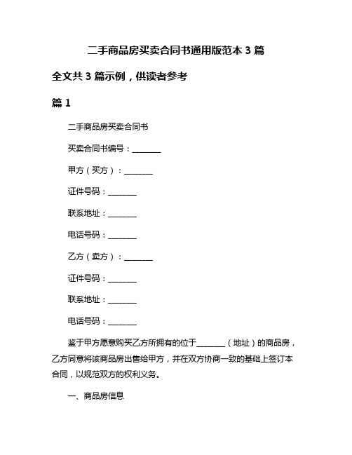 二手商品房买卖合同书通用版范本3篇