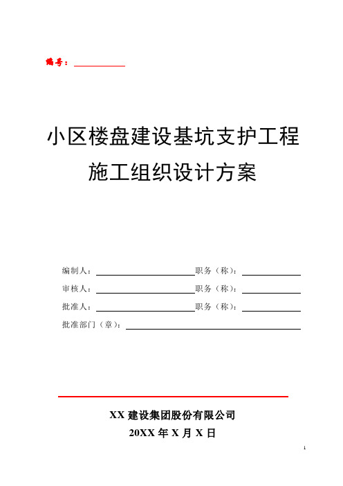 小区楼盘建设基坑支护工程施工组织设计