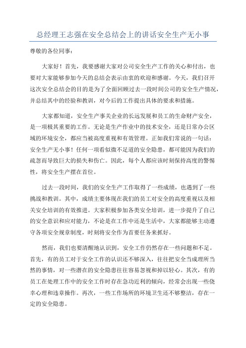 总经理王志强在安全总结会上的讲话安全生产无小事