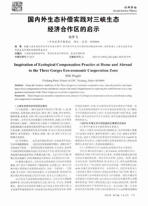 国内外生态补偿实践对三峡生态经济合作区的启示