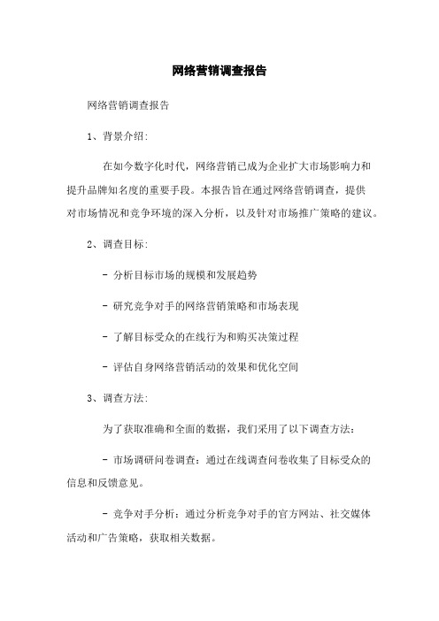 网络营销调查报告