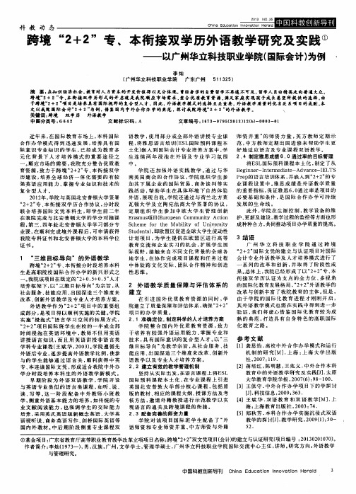 跨境“2+2”专、本衔接双学历外语教学研究及实践——以广州华立科技职业学院(国际会计)为例