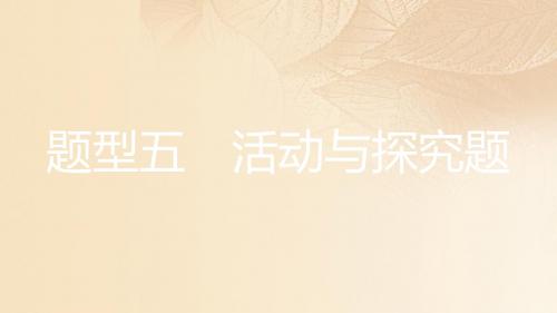 安徽省2017年中考历史复习第三部分中考题型突破题型五活动与探究题课件