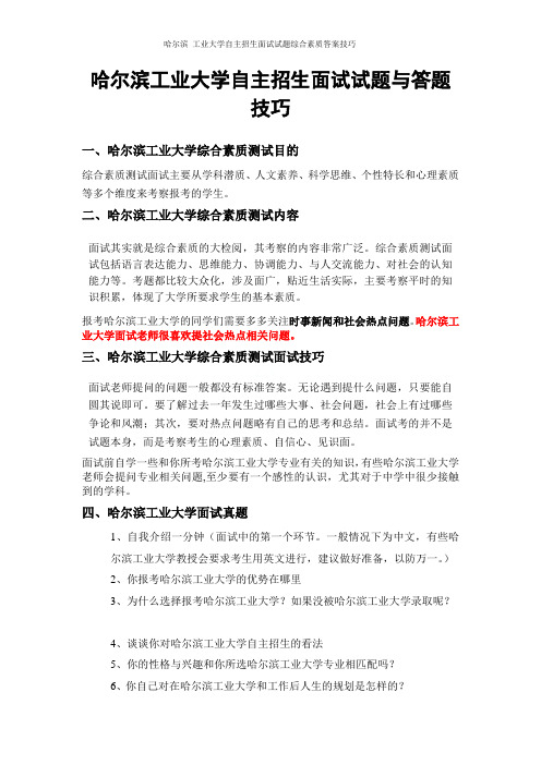 哈尔滨工业大学自主招生面试试题综合素质答案技巧