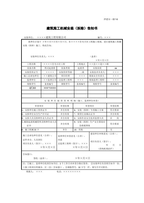 表48 建筑施工机械安装(拆除)告知书