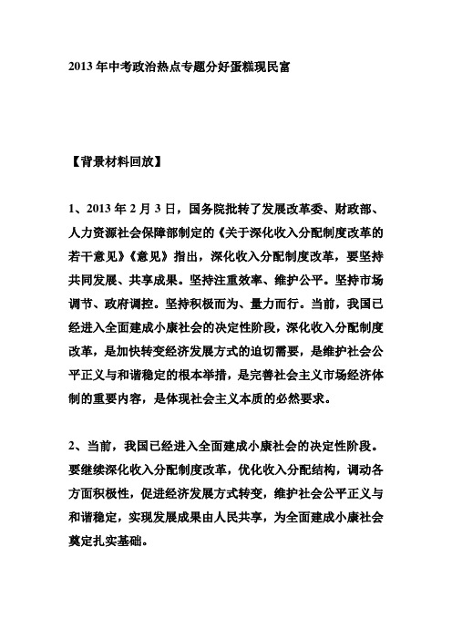 2013年中考政治热点专题分好蛋糕现民富Microsoft Word 文档