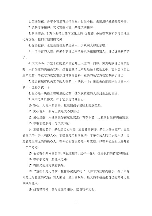 最新鼓励大家参与志愿服务的文案标语