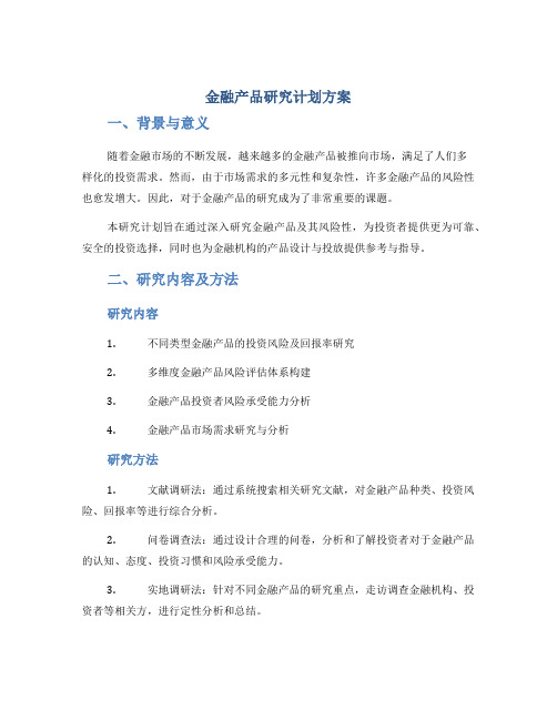 金融产品研究计划方案