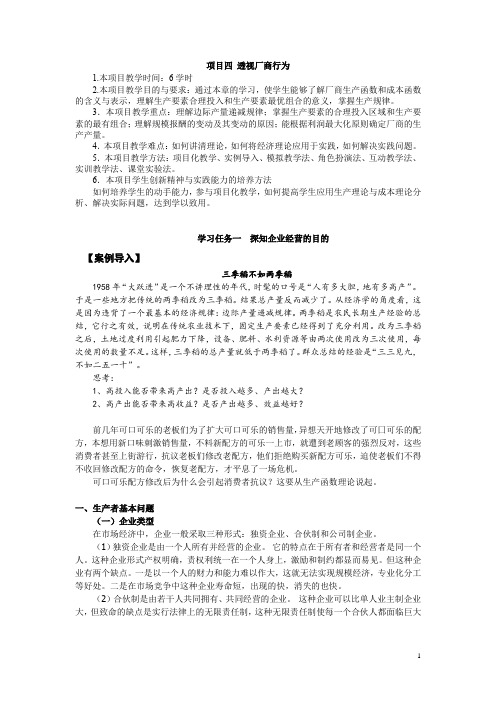 经济学基础 项目四 透视厂商行为——生产者行为理论 学习任务一  探知企业经营的目的