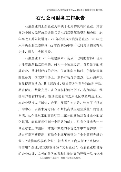 石油公司财务工作报告
