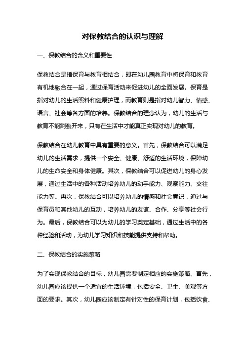 对保教结合的认识与理解