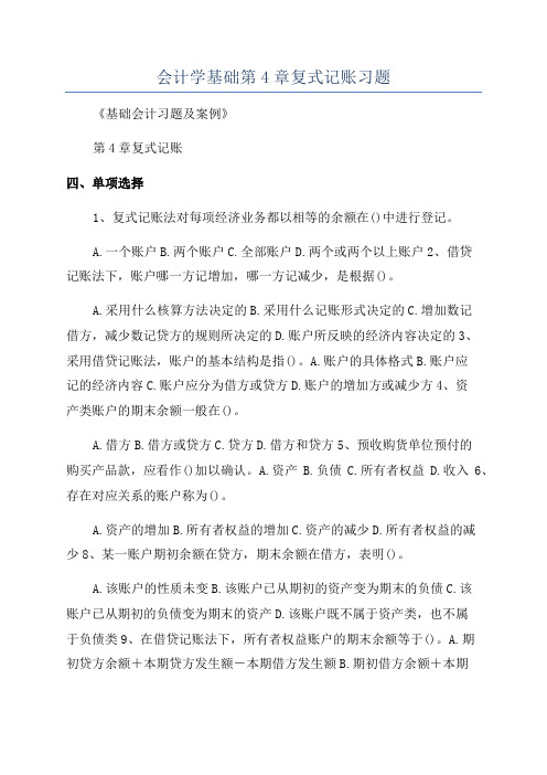 会计学基础第4章复式记账习题