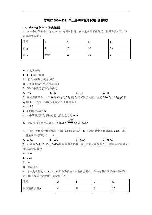 苏州市2020-2021年初三化学上册期末化学试题(含答案)