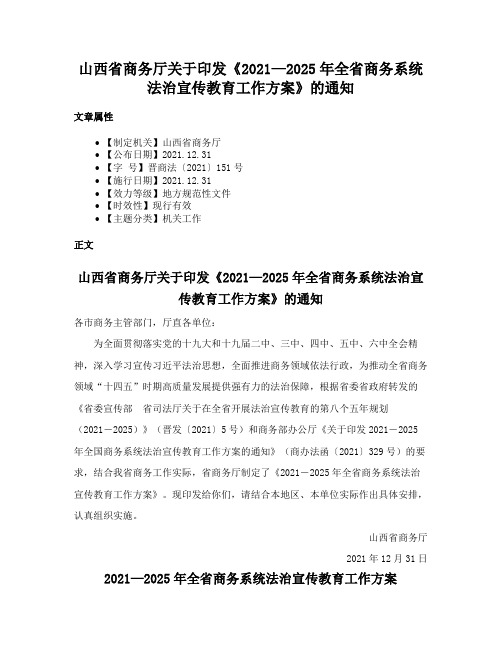 山西省商务厅关于印发《2021—2025年全省商务系统法治宣传教育工作方案》的通知