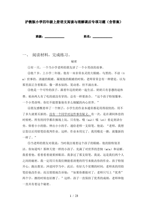 沪教版小学四年级上册语文阅读与理解课后专项习题(含答案)