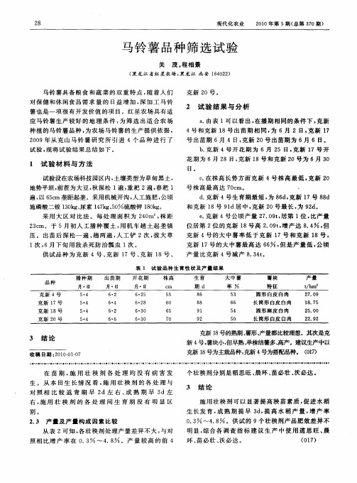 马铃薯品种筛选试验