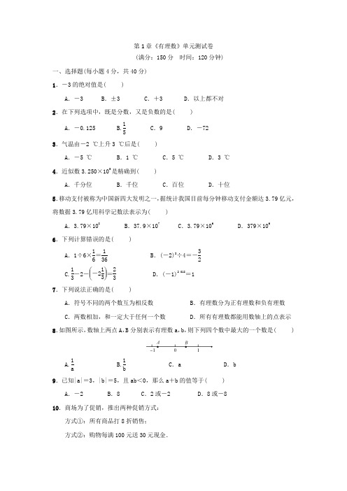 人教版数学七年级上册：第1章 有理数  单元测试卷(含答案)