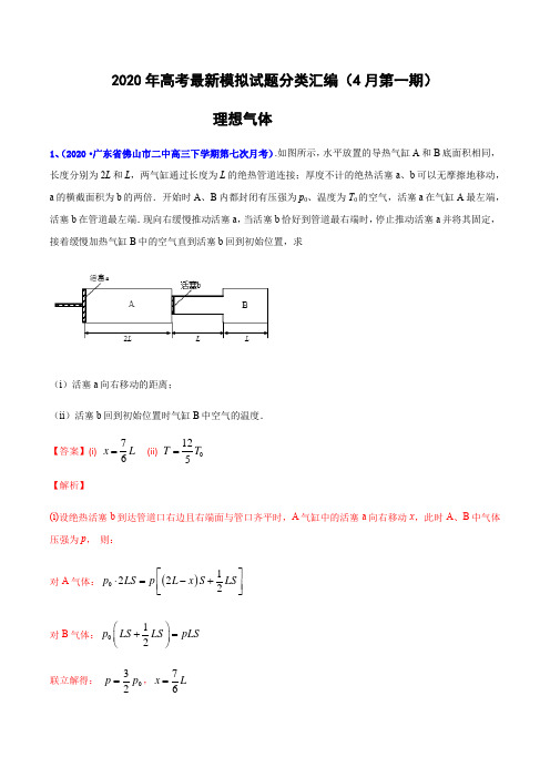 专辑30 理想气体- 2020年高考物理最新模拟试题分类汇编(4月第一期)(解析版)