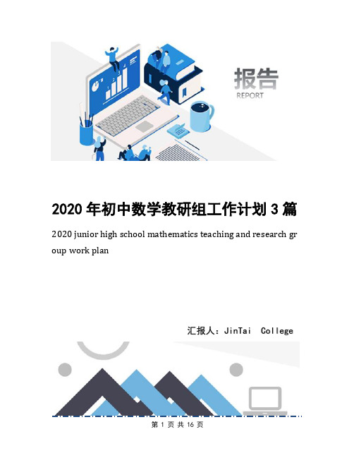 2020年初中数学教研组工作计划3篇