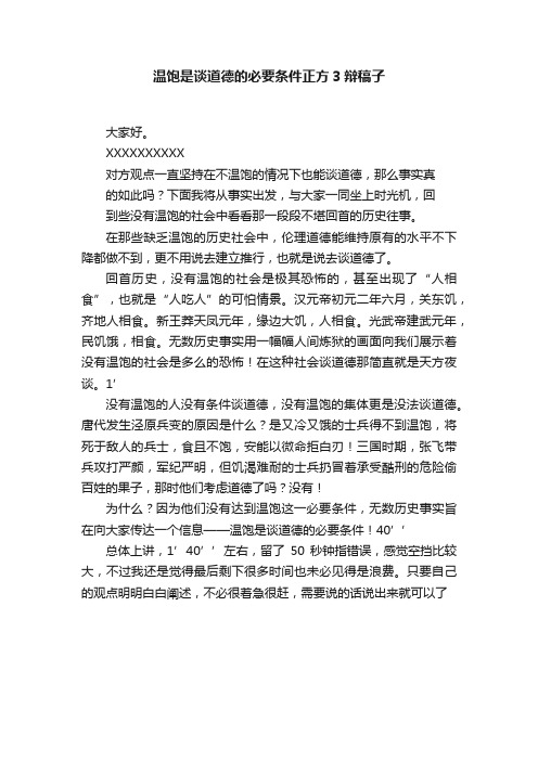 温饱是谈道德的必要条件正方3辩稿子