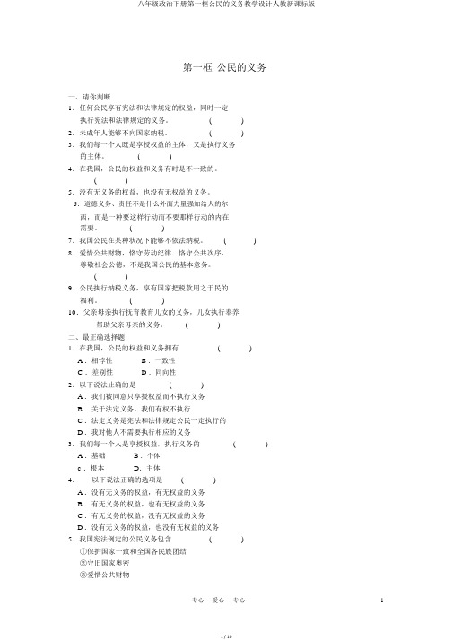 八年级政治下册第一框公民的义务教案人教新课标版