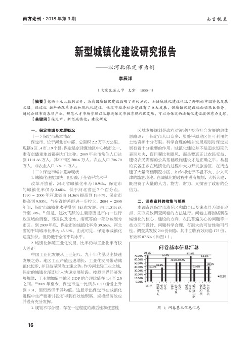 新型城镇化建设研究报告——以河北保定市为例