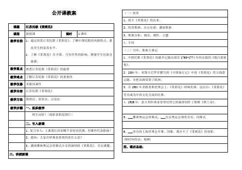 江苏《茉莉花》公开课教案