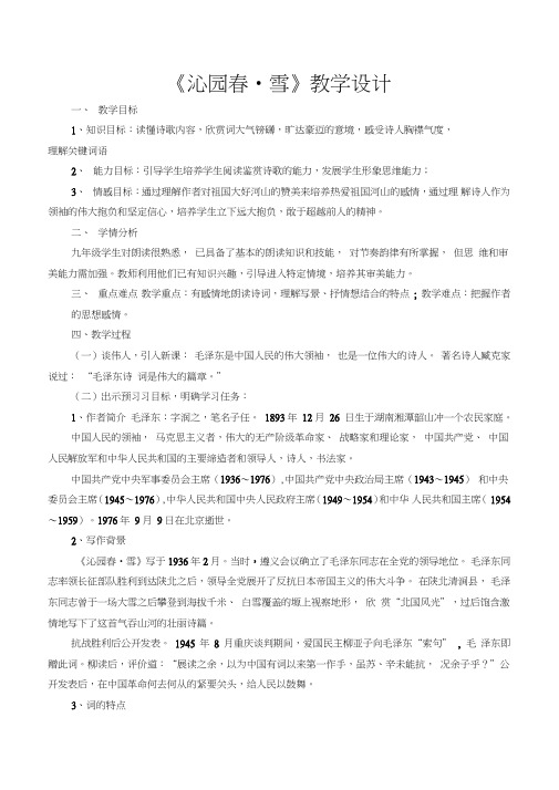 部编人教版初中语文九年级上册《第一单元活动：探究：任务一自主阅读：1沁园春：雪》公开课获奖教案_1