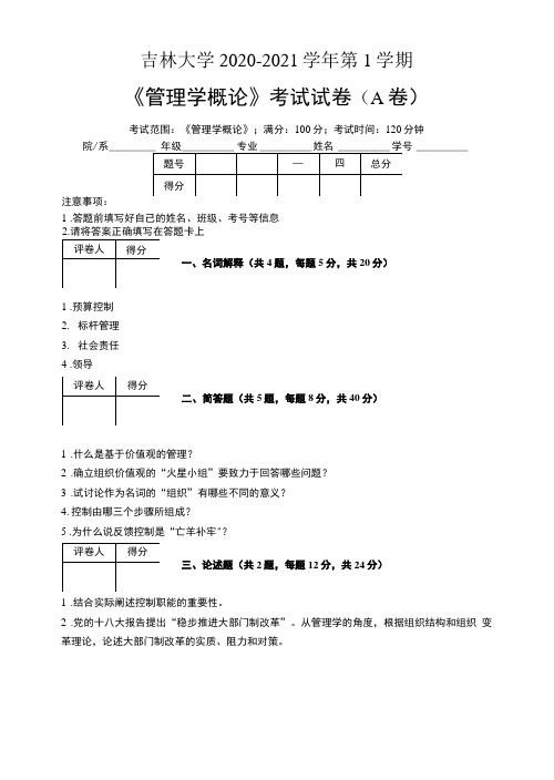 吉林大学2020—2021学年第1学期会计学《管理学概论》考试试卷(附标准答案)